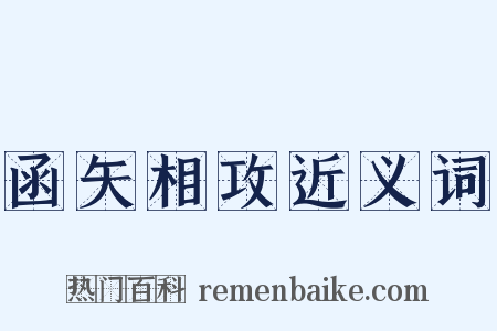 函矢相攻近义词是什么意思的图片